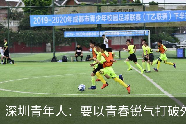 深圳青年人：要以青春锐气打破外界对升班马的刻板印象