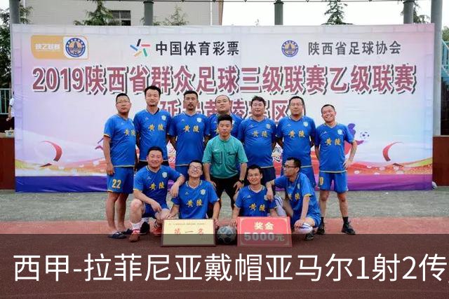西甲-拉菲尼亚戴帽亚马尔1射2传 巴萨7-2狂胜桑坦德