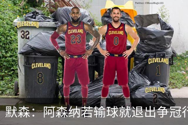 默森：阿森纳若输球就退出争冠行列 本场极其重要