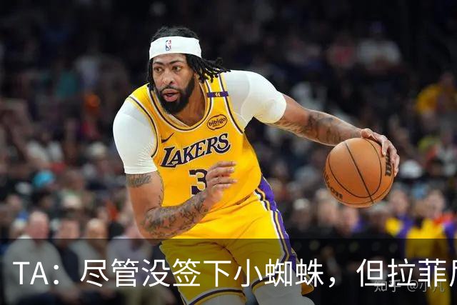 TA：尽管没签下小蜘蛛，但拉菲尼亚7场11球让巴萨无需担心进攻